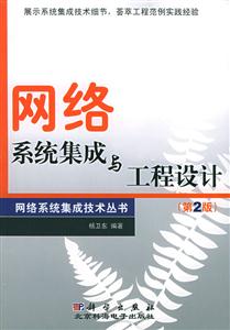 網絡系統集成與工程設計 網絡系統集成與工程設計
