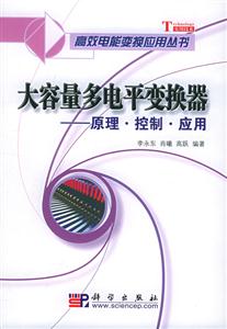 大容量多電平變換器―原理控制應用 大容量多電平變換器―原理控制應用