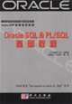 OracleSQLPL/SQL基礎教程 OracleSQLPL/SQL基礎教程