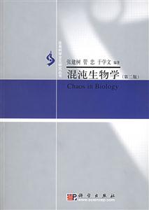 混沌生物學第二版 混沌生物學第二版