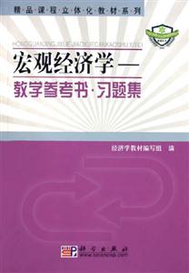 宏觀經濟學:教學參考書習題集 宏觀經濟學:教學參考書習題集
