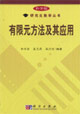 有限元方法及其應(yīng)用科學(xué)版 有限元方法及其應(yīng)用科學(xué)版