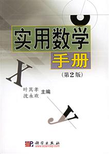 實用數學手冊 實用數學手冊