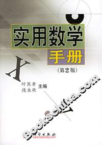 實用數學手冊 實用數學手冊