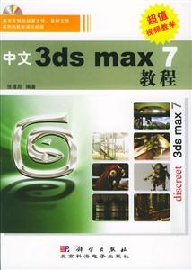 中文dsmax7教程 中文dsmax7教程