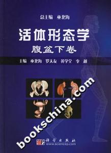 活體形態學腹盆下卷 活體形態學腹盆下卷