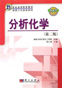 分析化學第二版 分析化學第二版