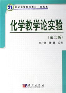 化學教學論實驗:第二版 化學教學論實驗:第二版