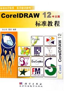 CorelDRAW12中文版標準教程 CorelDRAW12中文版標準教程