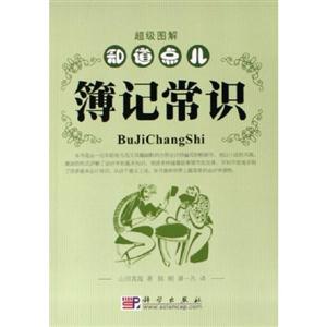 超級(jí)圖解知道點(diǎn)兒簿記常識(shí) 超級(jí)圖解知道點(diǎn)兒簿記常識(shí)