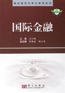 國(guó)際金融精品課程立體化教材系列 國(guó)際金融精品課程立體化教材系列