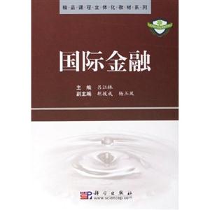 國際金融/精品課程立體化教材系列 國際金融/精品課程立體化教材系列
