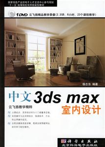 中文3dsmax室內(nèi)設(shè)計 中文3dsmax室內(nèi)設(shè)計