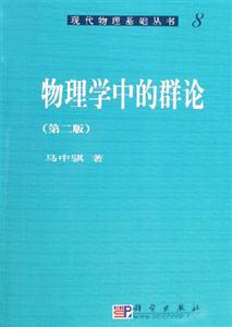 物理學(xué)中的群論 物理學(xué)中的群論