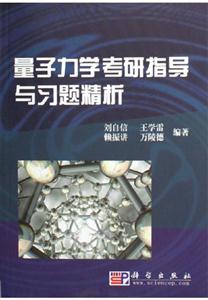 量子力學考研指導學習題精析 量子力學考研指導學習題精析