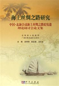 海上絲綢之路研究 海上絲綢之路研究