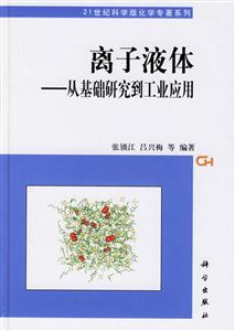 離子液體:從基礎研究到工業應用 離子液體:從基礎研究到工業應用
