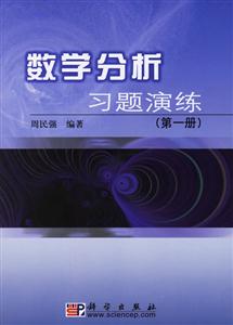 數學分析習題演練 數學分析習題演練