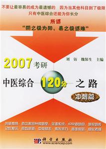 2007考研中醫綜合120分之路沖刺篇 2007考研中醫綜合120分之路沖刺篇