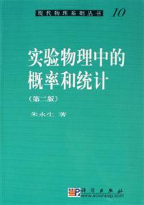 實驗物理中的概率和統計 實驗物理中的概率和統計