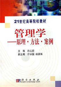 管理學(xué):原理方法案例 管理學(xué):原理方法案例