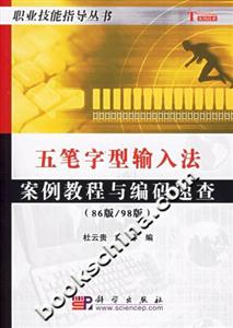 五筆字型輸入法案列教程與編碼速查