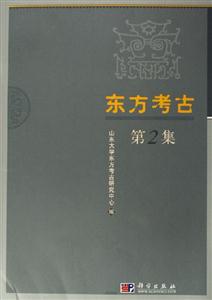 東方考古 東方考古