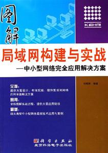 圖解局域網構建與實戰:中小型網絡完全應用解決方案 圖解局域網構建與實戰:中小型網絡完全應用解決方案