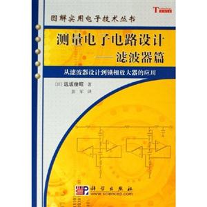 測量電子電路設(shè)計:濾波器篇從濾波器設(shè)計到鎖相放大器的應(yīng)用 測量電子電路設(shè)計:濾波器篇從濾波器設(shè)計到鎖相放大器的應(yīng)用