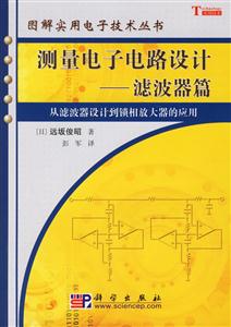 測理電子電路設計濾波器篇 測理電子電路設計濾波器篇