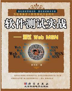 軟件測試實戰:測試WebMSN 軟件測試實戰:測試WebMSN