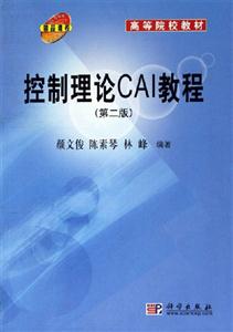 控制理論CAI教程第二版