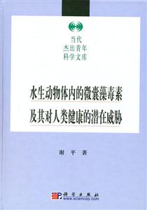 水生動物體內的微囊藻毒素及其對人類健康的潛在威脅 水生動物體內的微囊藻毒素及其對人類健康的潛在威脅