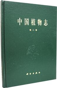中國(guó)植物志第2卷 中國(guó)植物志第2卷