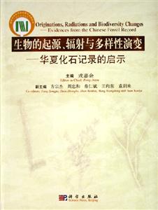 生物的起源輻射與多樣性演變華夏化石記錄的啟示 生物的起源輻射與多樣性演變華夏化石記錄的啟示