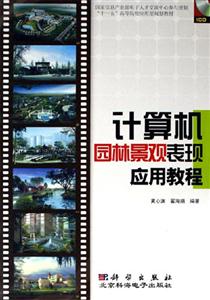 計(jì)算機(jī)園林景觀表現(xiàn)應(yīng)用教程 計(jì)算機(jī)園林景觀表現(xiàn)應(yīng)用教程