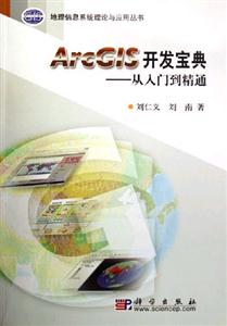 ArcGIS開發寶典從入門到精通 ArcGIS開發寶典從入門到精通