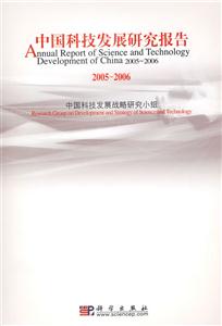 中國科技發(fā)展研究報告 中國科技發(fā)展研究報告