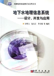 地下水地理信息系統設計開發與應用 地下水地理信息系統設計開發與應用