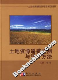 土地資源遙感監測與評價方法 土地資源遙感監測與評價方法