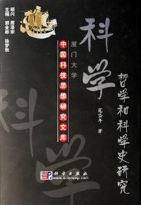 科學(xué)哲學(xué)和科學(xué)史研究中國科技思想研究文庫 科學(xué)哲學(xué)和科學(xué)史研究中國科技思想研究文庫