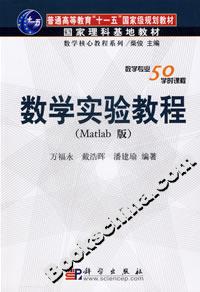數(shù)學實驗教程 數(shù)學實驗教程