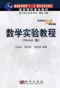 數(shù)學(xué)實(shí)驗(yàn)教程 數(shù)學(xué)實(shí)驗(yàn)教程