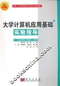 大學(xué)計(jì)算機(jī)應(yīng)用基礎(chǔ):下:實(shí)驗(yàn)指導(dǎo) 大學(xué)計(jì)算機(jī)應(yīng)用基礎(chǔ):下:實(shí)驗(yàn)指導(dǎo)