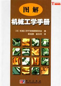 圖角機(jī)械工學(xué)手冊(cè) 圖角機(jī)械工學(xué)手冊(cè)