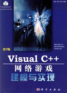 VisualC++網絡游戲建模與實現第2版 VisualC++網絡游戲建模與實現第2版