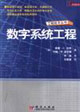 數(shù)字系統(tǒng)工程工程技術(shù)叢書 數(shù)字系統(tǒng)工程工程技術(shù)叢書