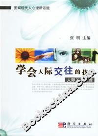 學(xué)會(huì)人際交往的技巧:人際關(guān)系心理 學(xué)會(huì)人際交往的技巧:人際關(guān)系心理