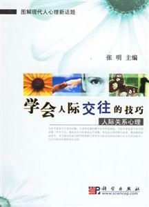 學(xué)會人際交往的技巧人際關(guān)系心理 學(xué)會人際交往的技巧人際關(guān)系心理