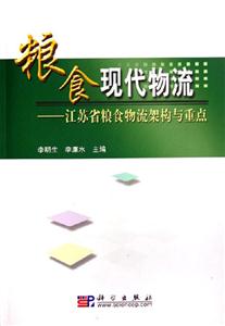 糧食現(xiàn)代物流:江蘇省糧食物流架構(gòu)與重點(diǎn) 糧食現(xiàn)代物流:江蘇省糧食物流架構(gòu)與重點(diǎn)